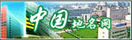 中国地名网