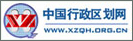 中国行政区划网