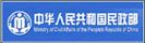 中华人民共和国民政部