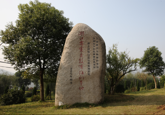 浙东(四明山)抗日根据地